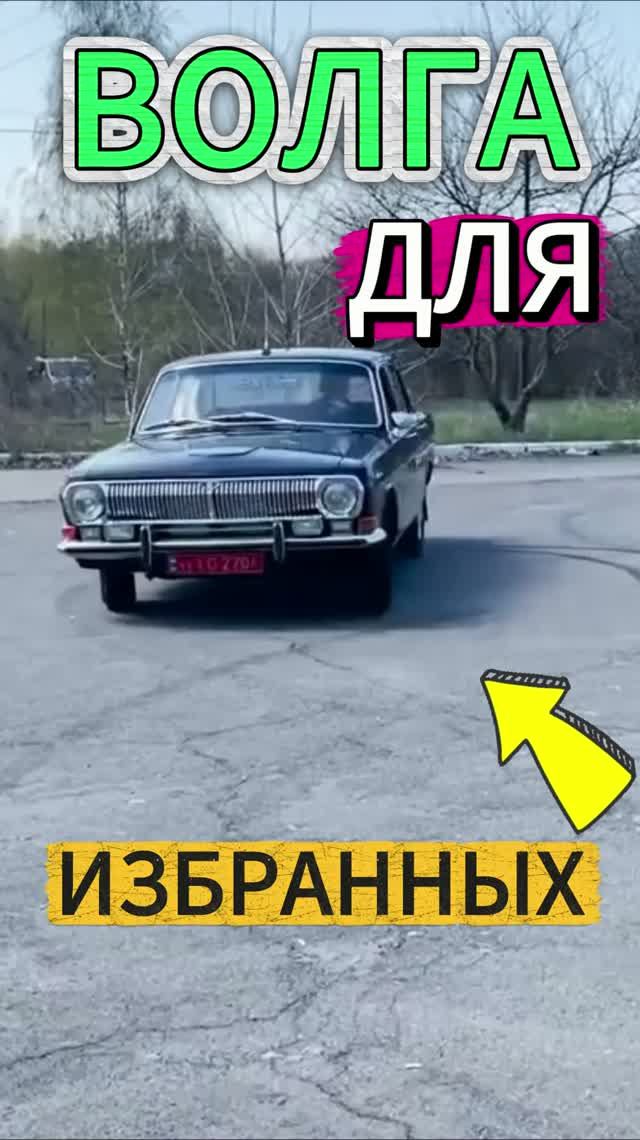 Почему Волга с V8 доставалась только избранным? #автоистория #ссср #automobile #ГАЗ24 #Волга