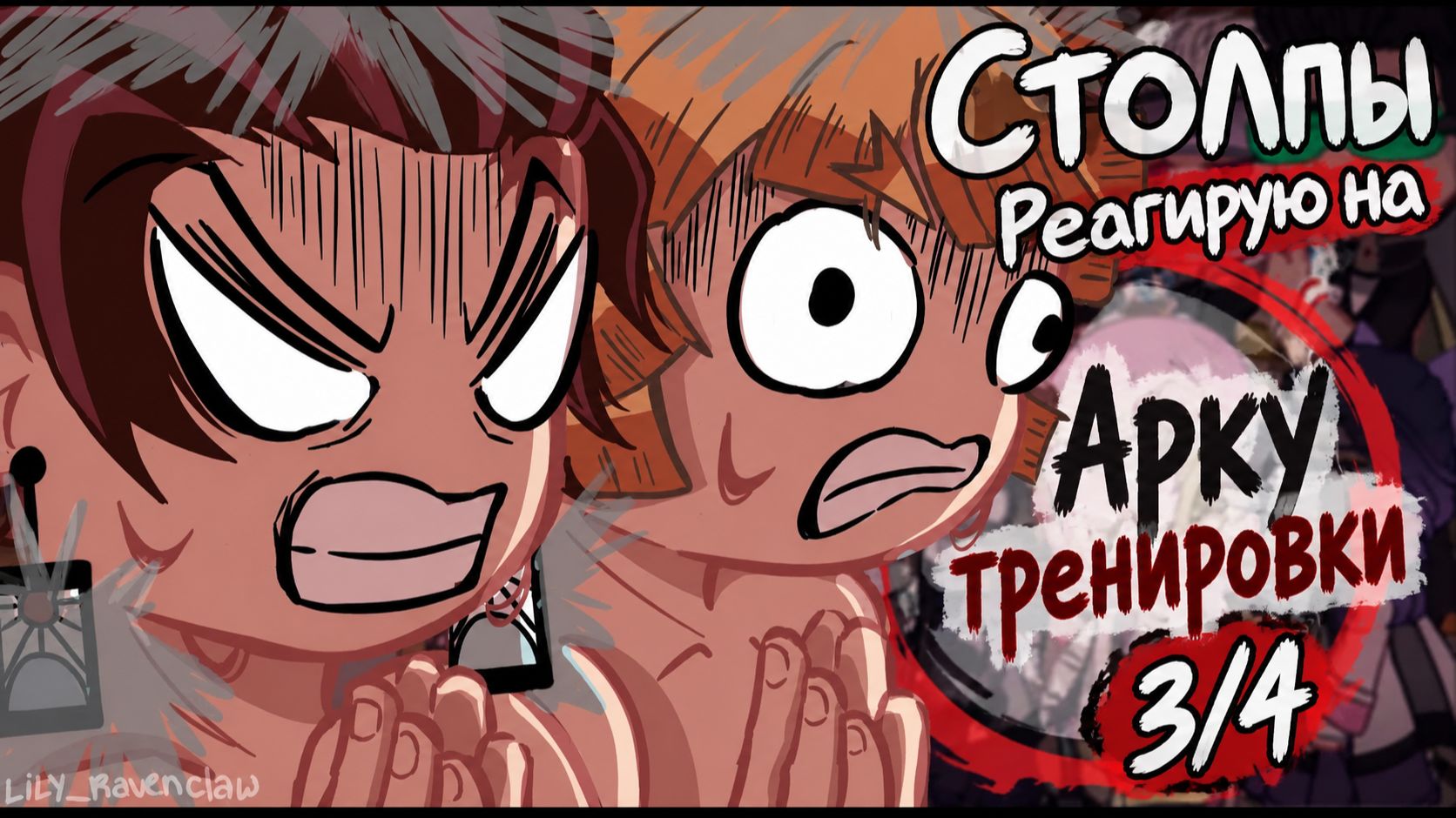 Столпы реагируют на Арку тренировки (3/4) / КРД / Гача Реакция / Хашира / Клинок Рассекающий Демонов
