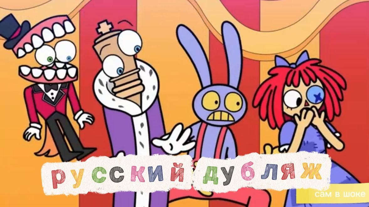 ЦИФРОВОЙ ЦИРК - КОЛЛЕКЦИЯ ( DIGITAL CIRCUS 🎪 ) Анимация на русском!!!