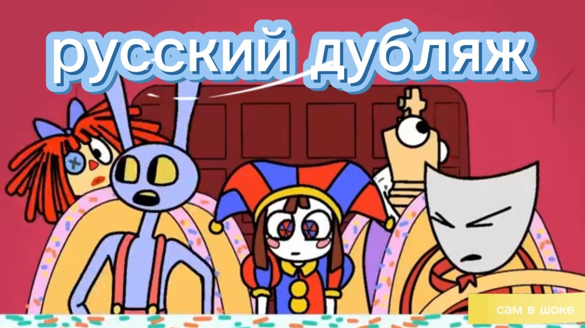 ЦИФРОВОЙ ЦИРК - КОЛЛЕКЦИЯ ( DIGITAL CIRCUS 🎪 ) Анимация на русском!!!