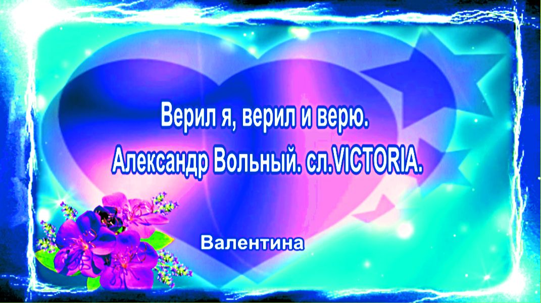 Верил я, верил и верю. Александр Вольный. сл. VICTORIA.
