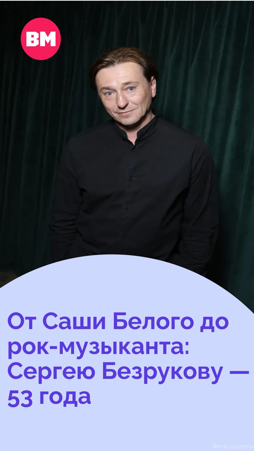 От Саши Белого до рок-музыканта: Сергею Безрукову — 53 года // Вечерняя Москва