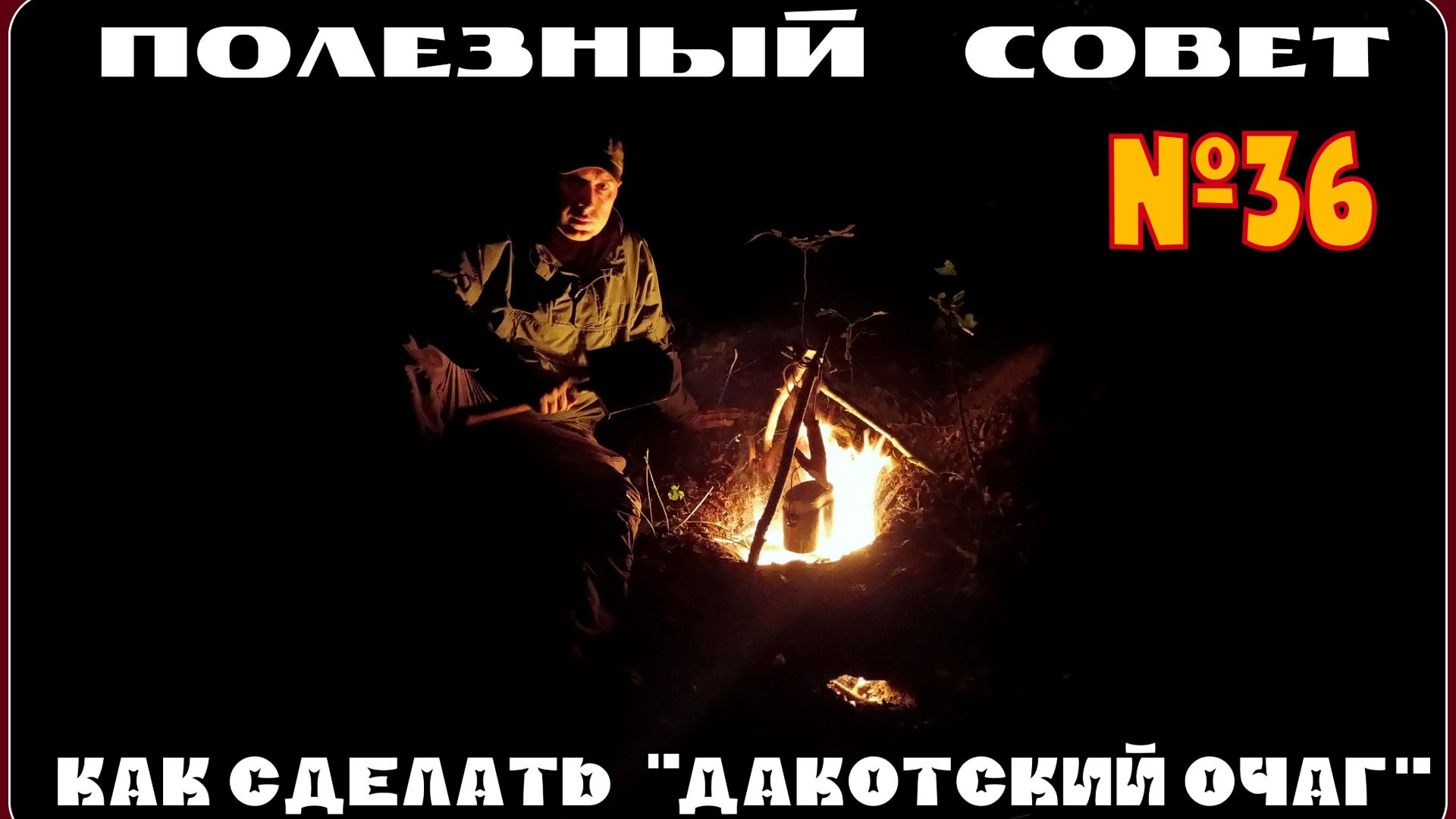 Как сделать костёр по типу Дакотский Очаг. Полезный Совет №36. Выживание