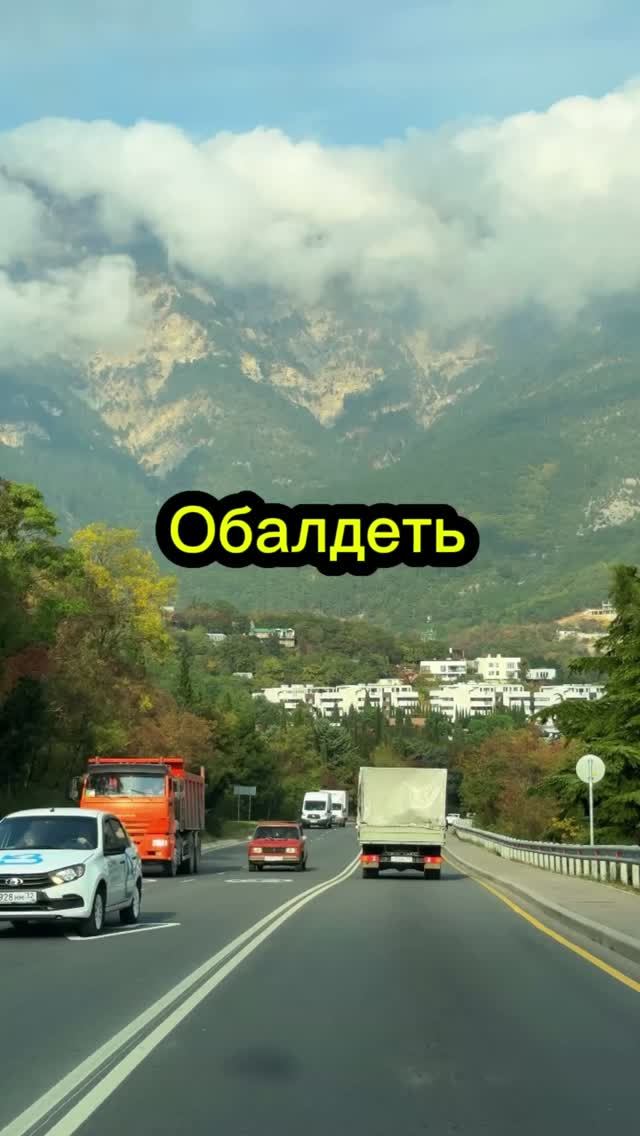Крым, Ялта - город счастья! #ялта #крым #дорога