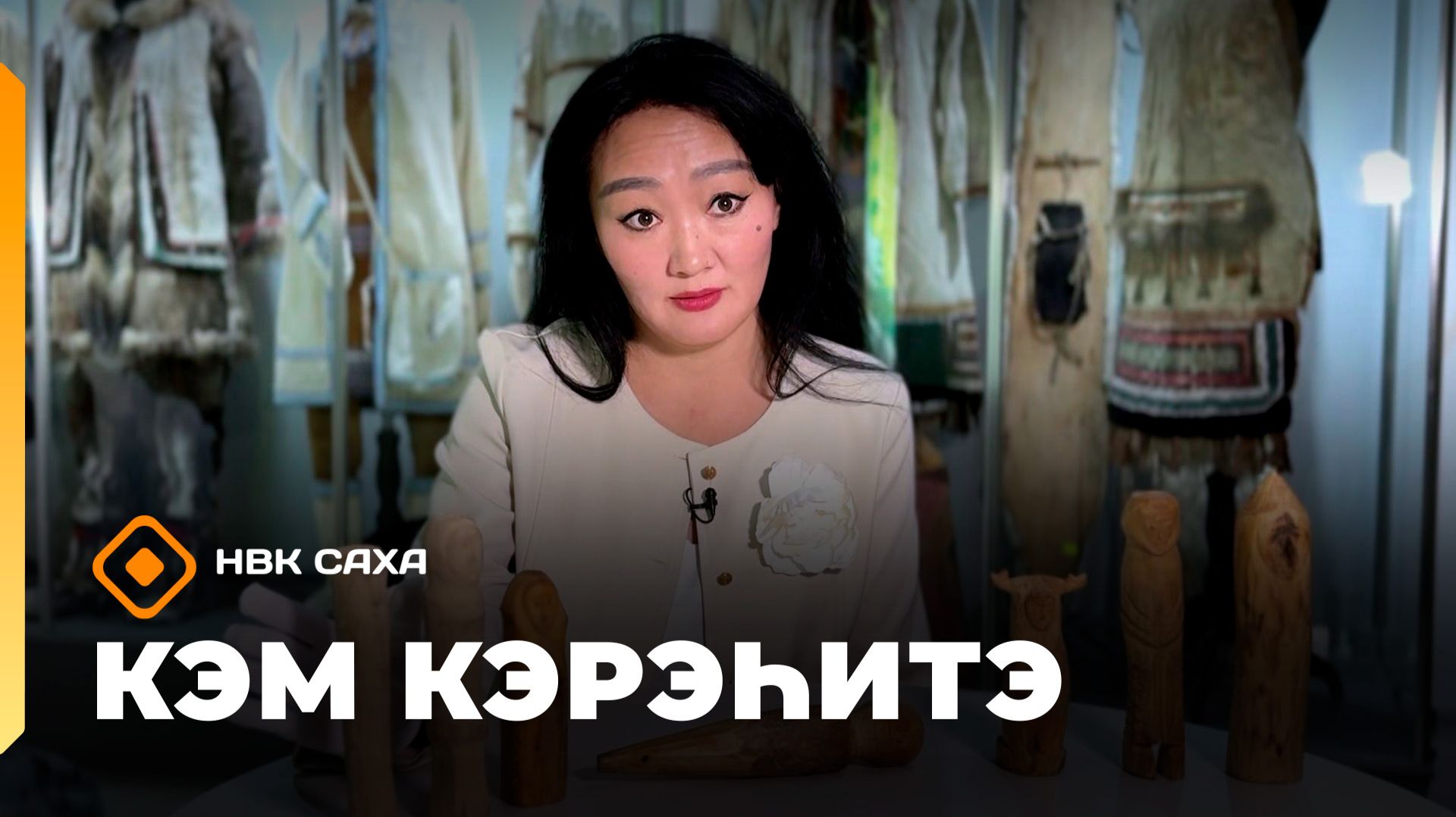 «Кэм кэрэһитэ»