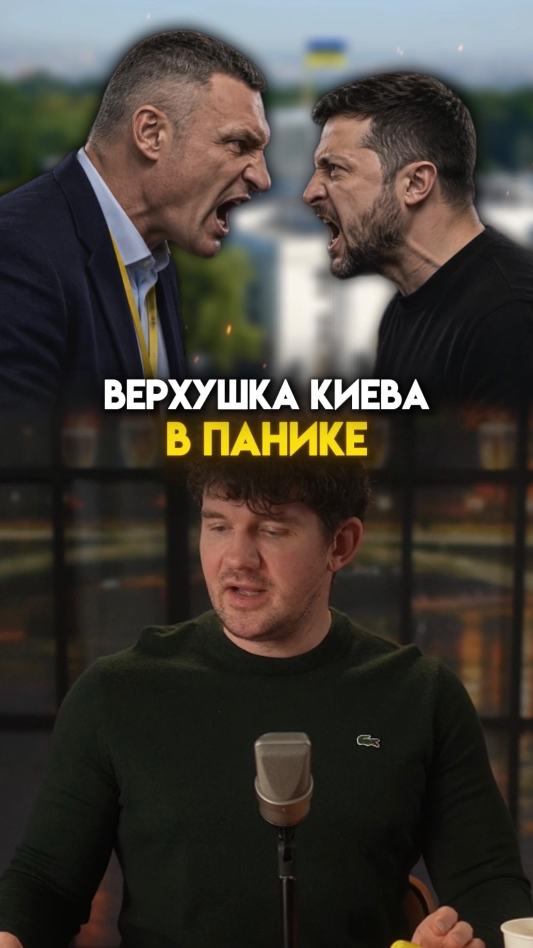 Киев в панике!