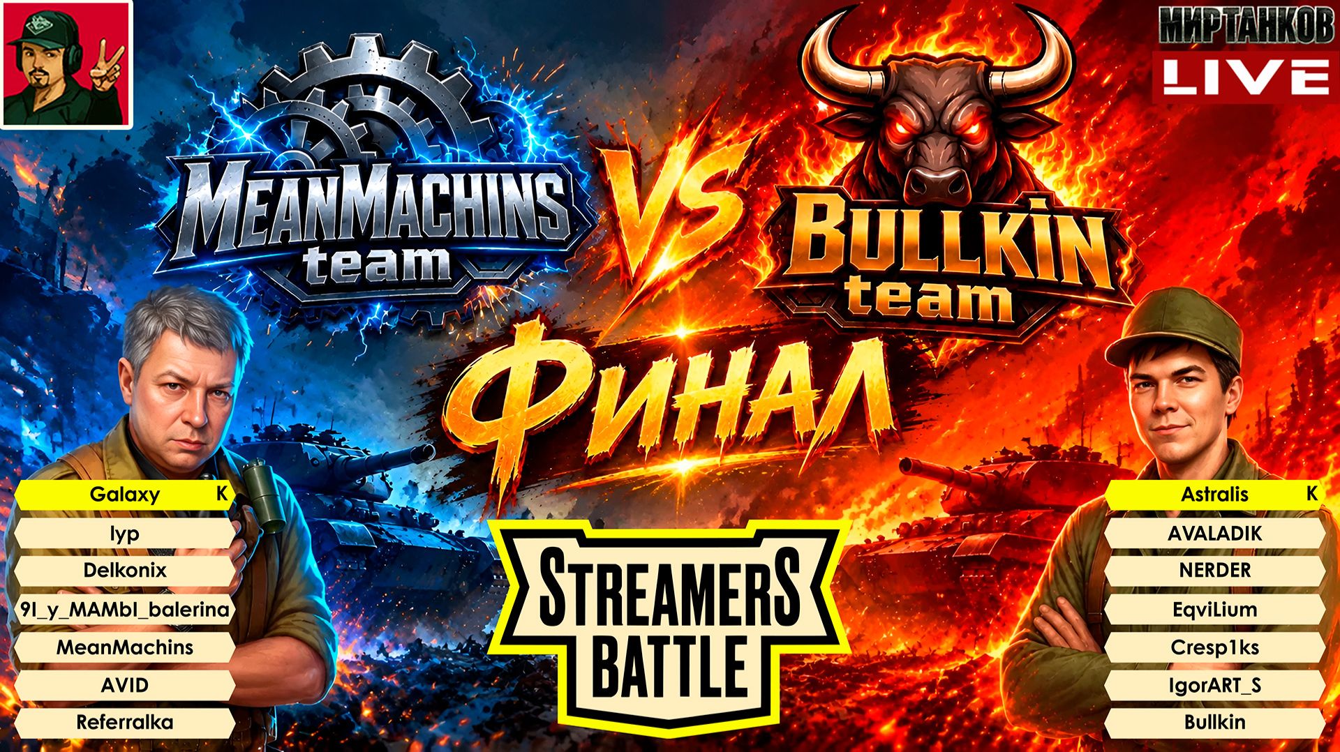 🔥 STREAMERS BATTLE ● MeanMachins Team - Bullkin Team | ФИНАЛ