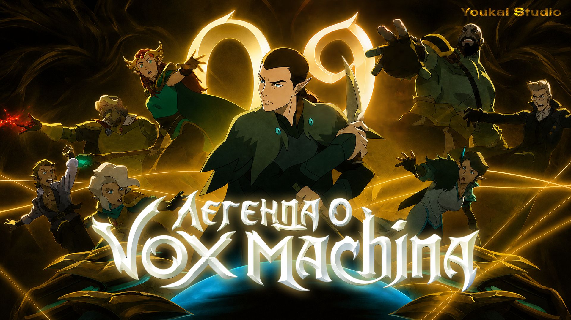 Легенда о Vox Machina  - Все серии / The Legend of Vox Machina