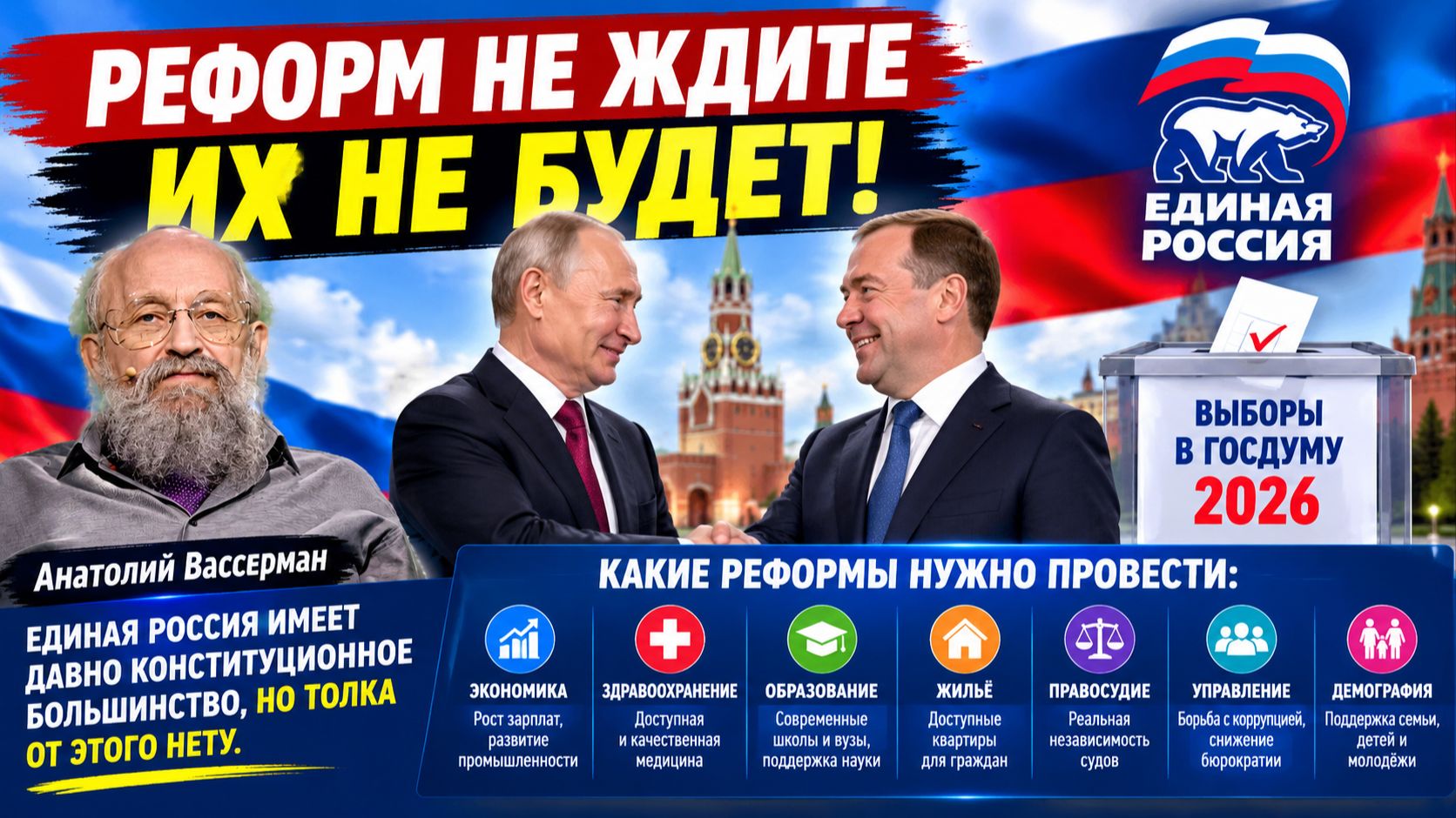 РЕФОРМ НЕ ЖДИТЕ ИХ НЕ БУДЕТ! ЕДИНАЯ РОССИЯ ДАВНО ИМЕЕТ КОНСТИТУЦИОННОЕ БОЛЬШИНСТВО, НО ТОЛКА НЕТУ!