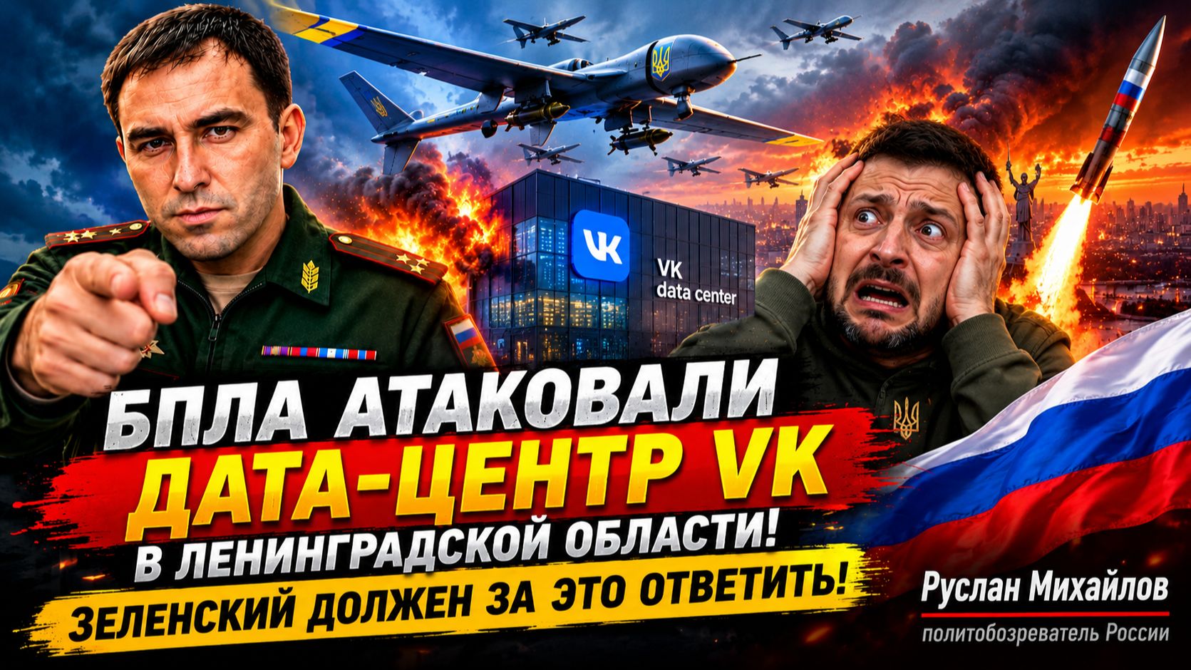БПЛА АТАКОВАЛИ ДАТА-ЦЕНТР VK в ЛЕНИНГРАДСКОЙ ОБЛАСТИ. ЗЕЛЕНСКИЙ ДОЛЖЕН ЗА ЭТО ОТВЕТИТЬ!