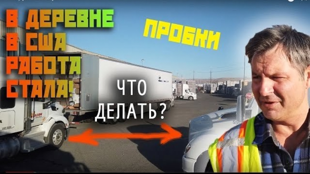 Воспоминания (ноябрь 2019): ПРОБКИ? Американцы плохо РАБОТАЮТ! РАЗГРУЗКА трака  и тяжелая работа...