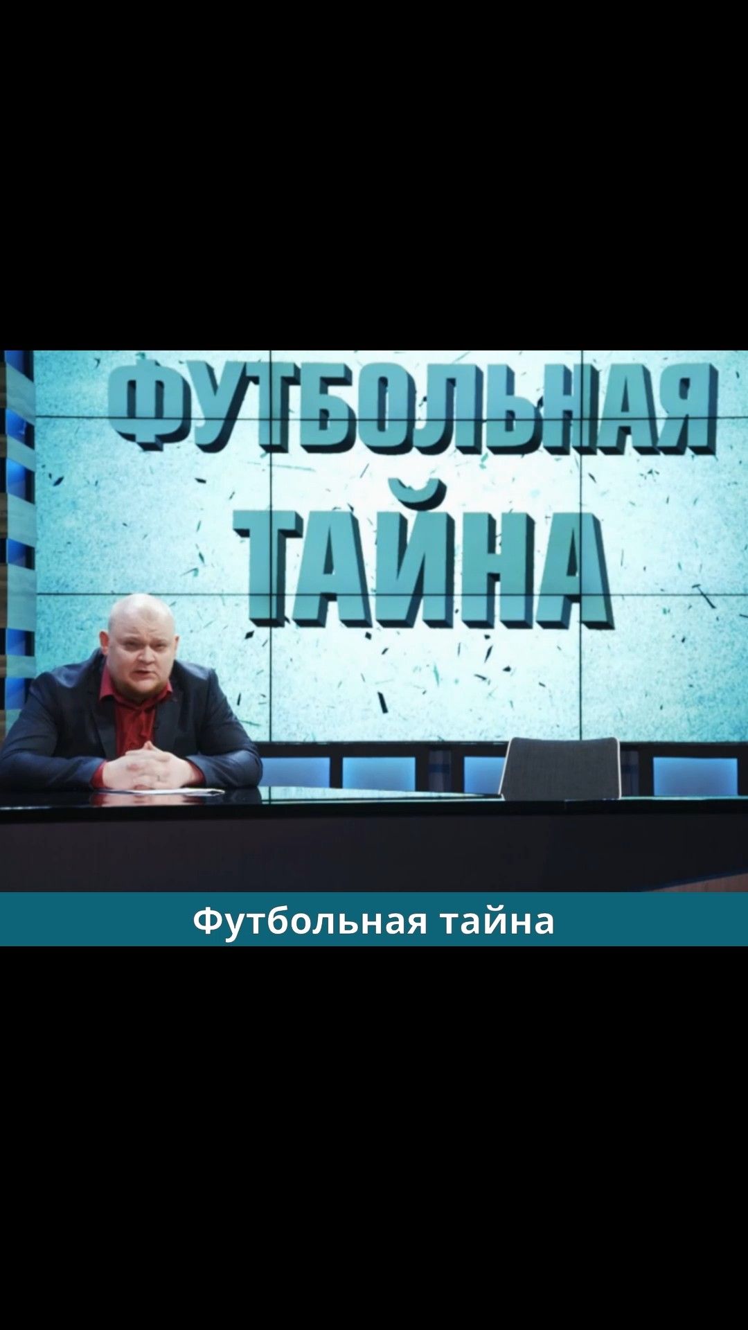 Футбольная тайна
