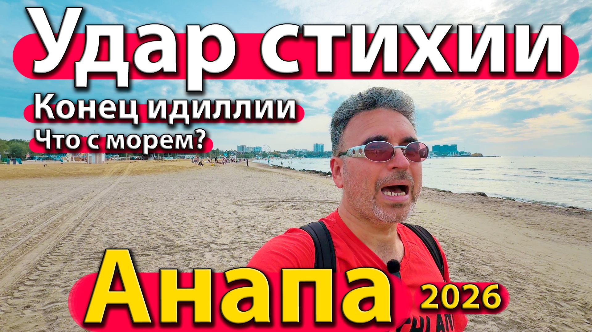 Анапа - удар стихии! Конец идиллии. Что с морем? Октябрь 2026 осень.