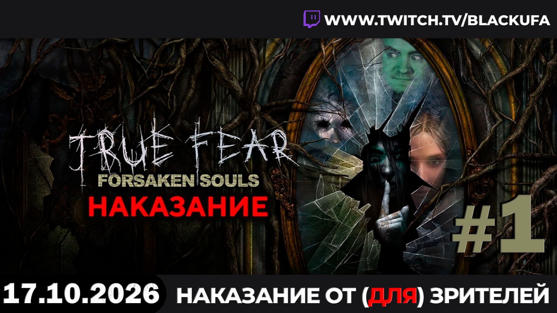 Наказание от (для) зрителей: True Fear: Forsaken Souls Part 2 - Стрим первый #1 [17.10.26]