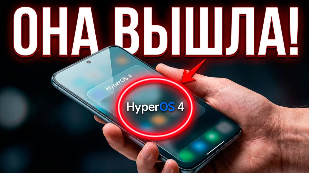 Старт стабильных версий HyperOS 4 🔥 Дата выхода HyperOS4 GLOBAL ✔️ НОВЫЕ ФИШКИ XIAOMI