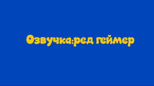 Игрушечный ералаш