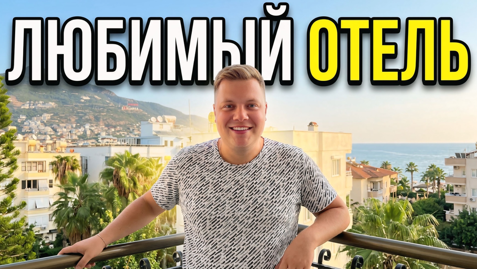 ПРИЕХАЛ В АЛАНЬЮ НОЧЬЮ🤦♂️ ЛЮБИМЫЙ ОТЕЛЬ ЗА 3100₽, ОБЕД И ПЛЯЖ КЛЕОПАТРА