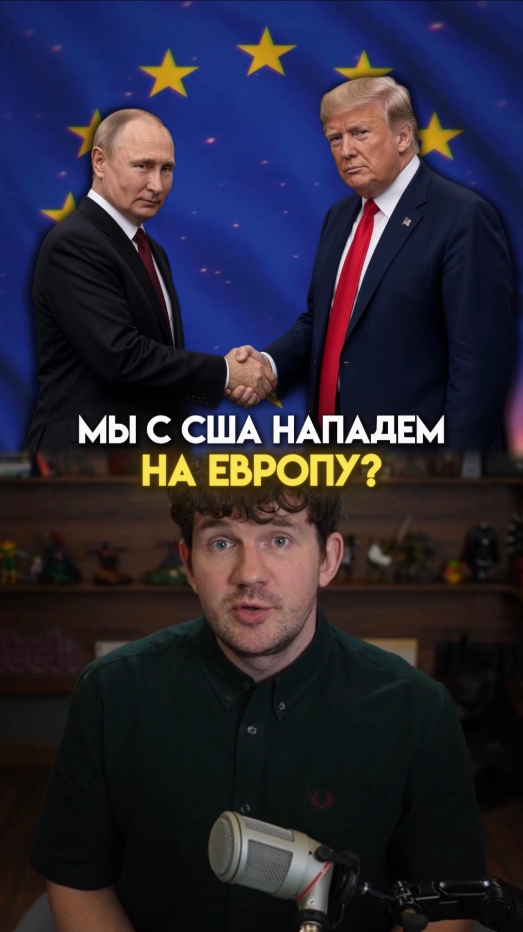 Мы объеденимся с США, против Европы?