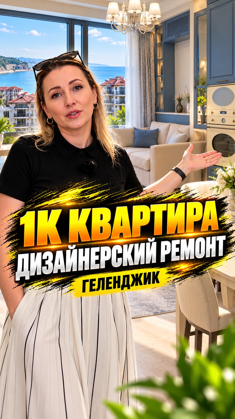 Это самый популярный жилой комплекс в Геленджике. Большая однокомнатная квартира с ремонтом.