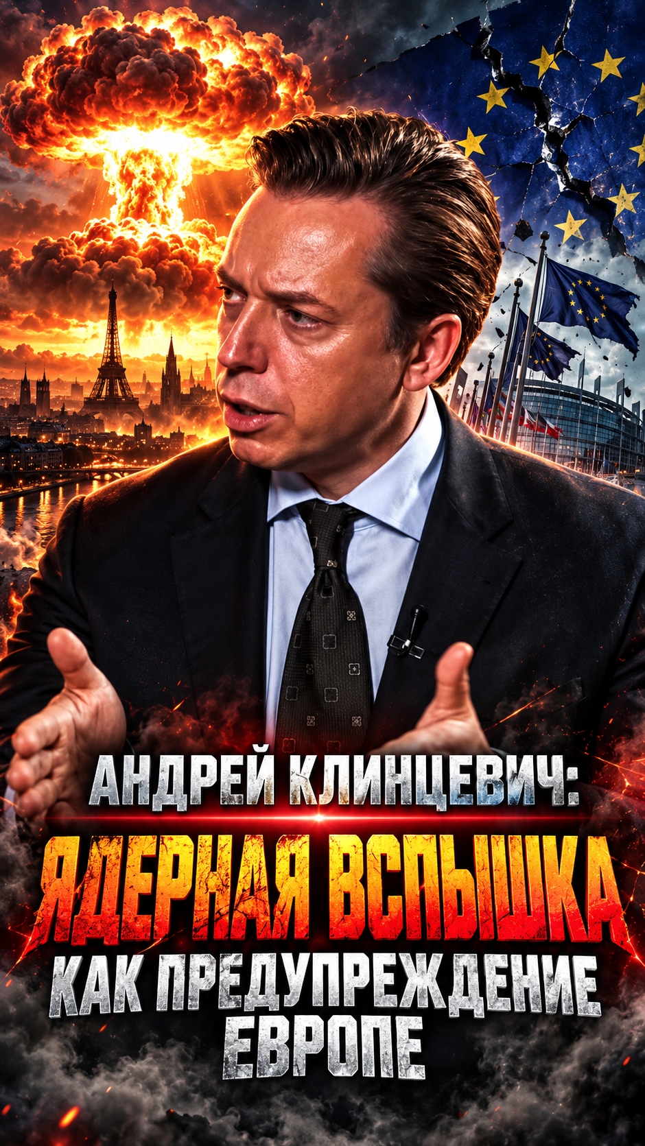 АНДРЕЙ КЛИНЦЕВИЧ: ЯДЕРНАЯ ВСПЫШКА КАК ПРЕДУПРЕЖДЕНИЕ ЕВРОПЕ - МКНЕ