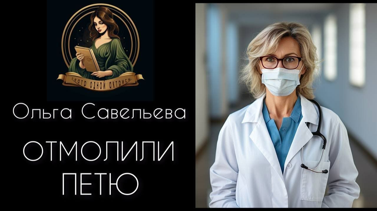 ОТМОЛИЛИ ПЕТЮ. Автор - Ольга Савельева, рассказ читает Светлана Копылова