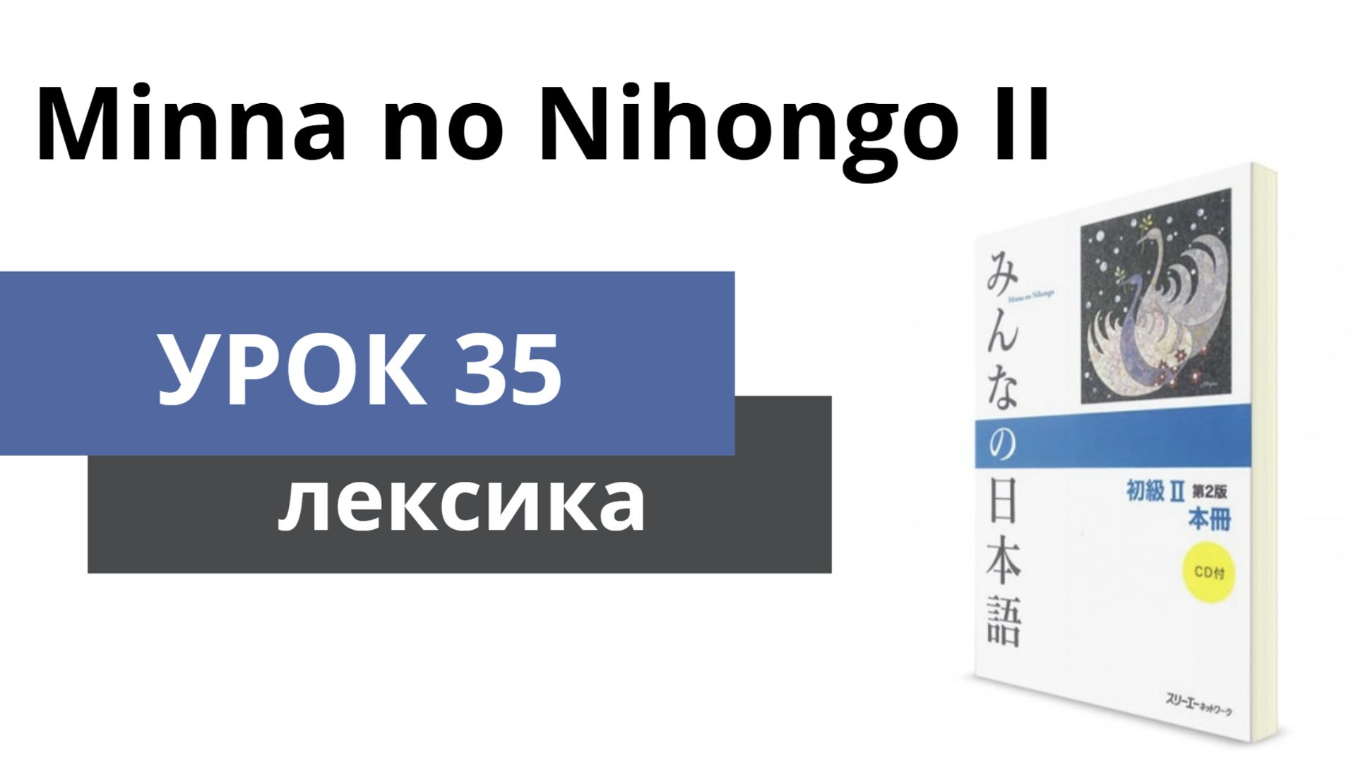 Минна но Нихонго 2 - Лексика
