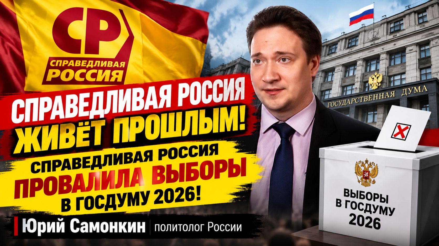 СПРАВЕДЛИВАЯ РОССИЯ ЖИВЁТ ПРОШЛЫМ! СРЗП Провалила выборы в Госдуму 2026! Юрий Самонкин