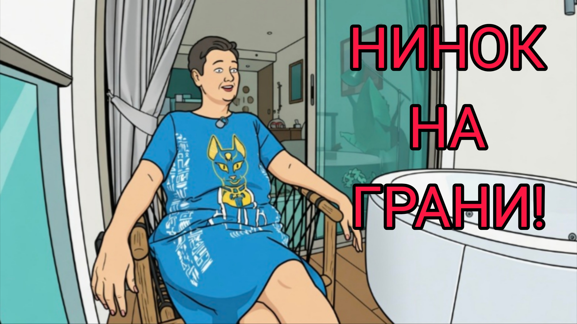 НИНА УЖЕ НА ГРАНИ! ПИРАТСКАЯ ЖИЗНЬ.