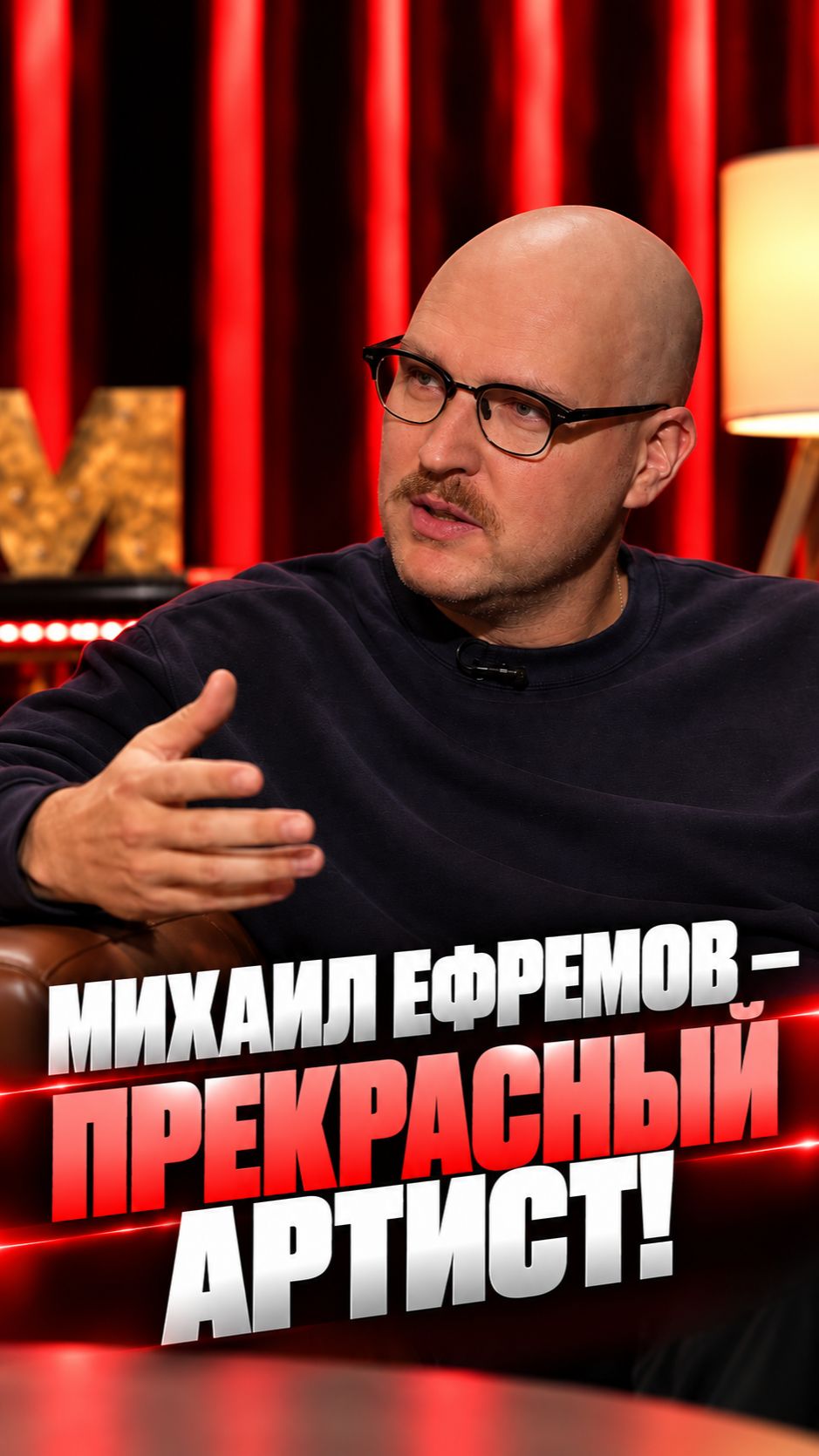 Михаил Ефремов — прекрасный артист!