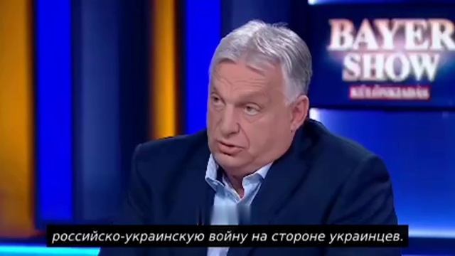 Венгрия больше не нейтральна — Орбан