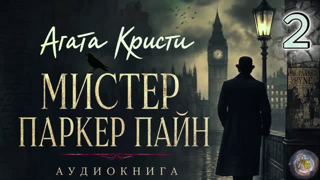 Агата Кристи - Мистер Паркер Пайн. Часть 2