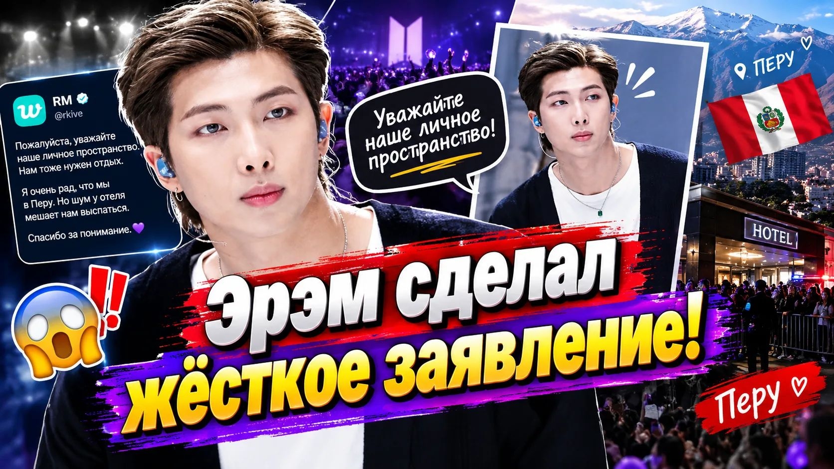 😱🔥 Эрэм не промолчал! Что произошло у отеля BTS в Перу и почему АРМИ извинялись.