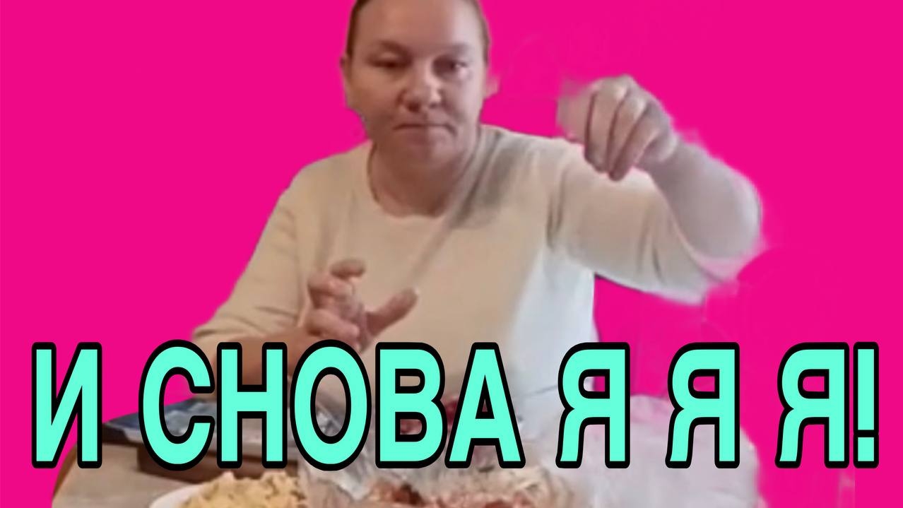 И ОПЯТЬ Я Я Я! ОЛЬГА ИЗ ЗАУРАЛЬЯ.