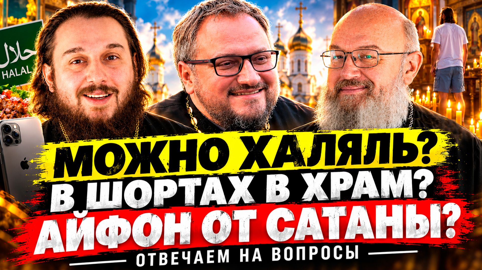 ШКИЛЬ, БЕРЕГОВОЙ, ТХЕЛИДЗЕ // Можно есть халяль? Можно мусульманину венчаться на христианке?