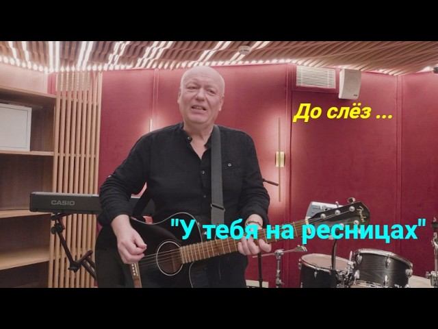 СЛЕЗЫ ТЕКУТ РУЧЬЕМ)) ХОТЬ НЕ СЛУШАЙ.