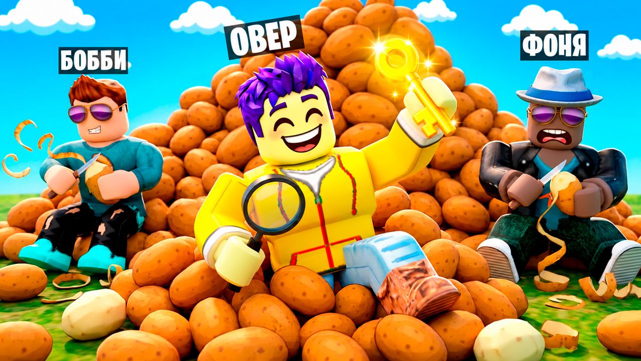 ЧИСТИМ ГОРУ КАРТОШКИ В ROBLOX - Овер Шоу