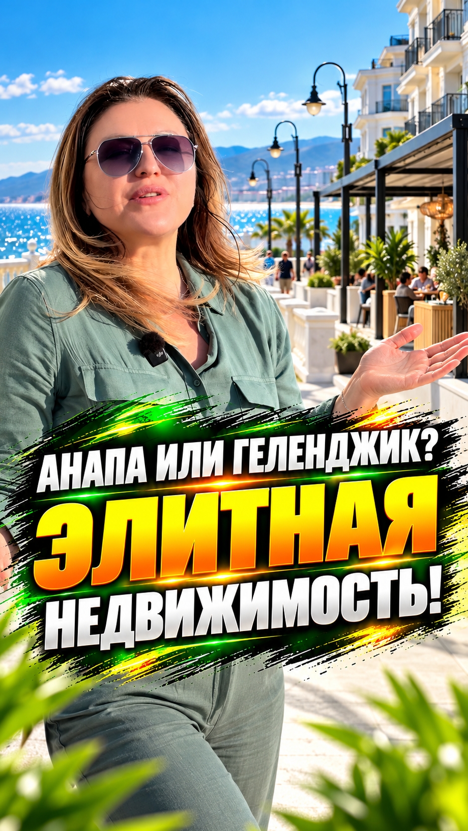 Геленджик или Анапа? Сравним! Элитная недвижимость на самых популярных курортах Черного моря.