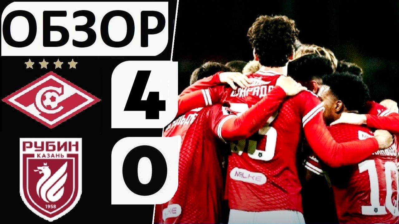 "Спартак" разгромил "Рубин"! 4-0! Даку забил бывшим два мяча! Обзор матча!