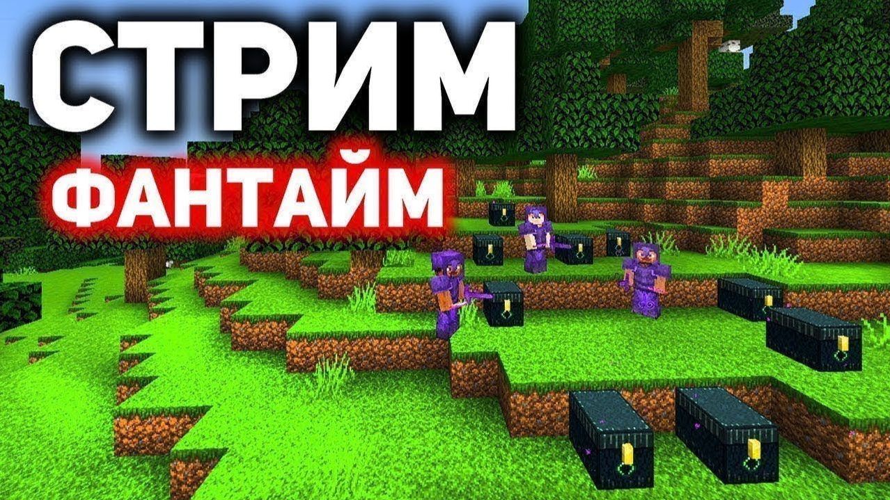Стримчик на Funtime ❤{minecraft 1.21.4 version}❤ Часть [2] [18.10.2026]