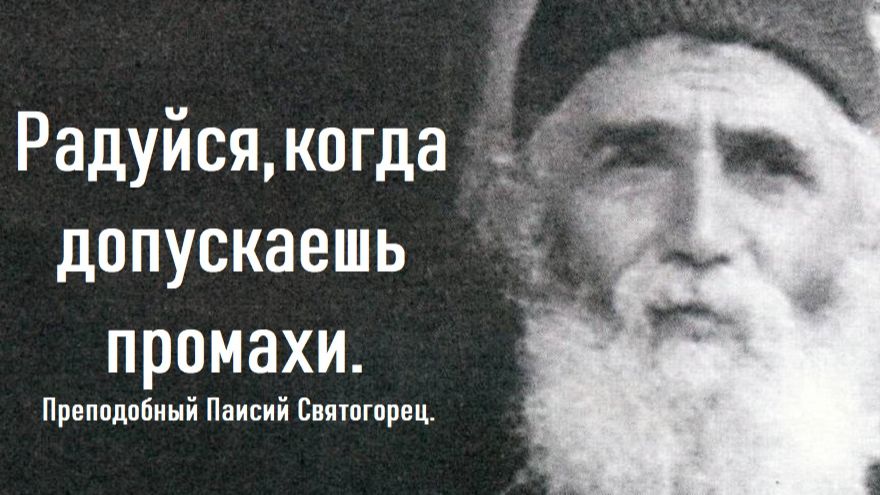 Радуйся, когда допускаешь промахи. Преподобный Паисий Святогорец.