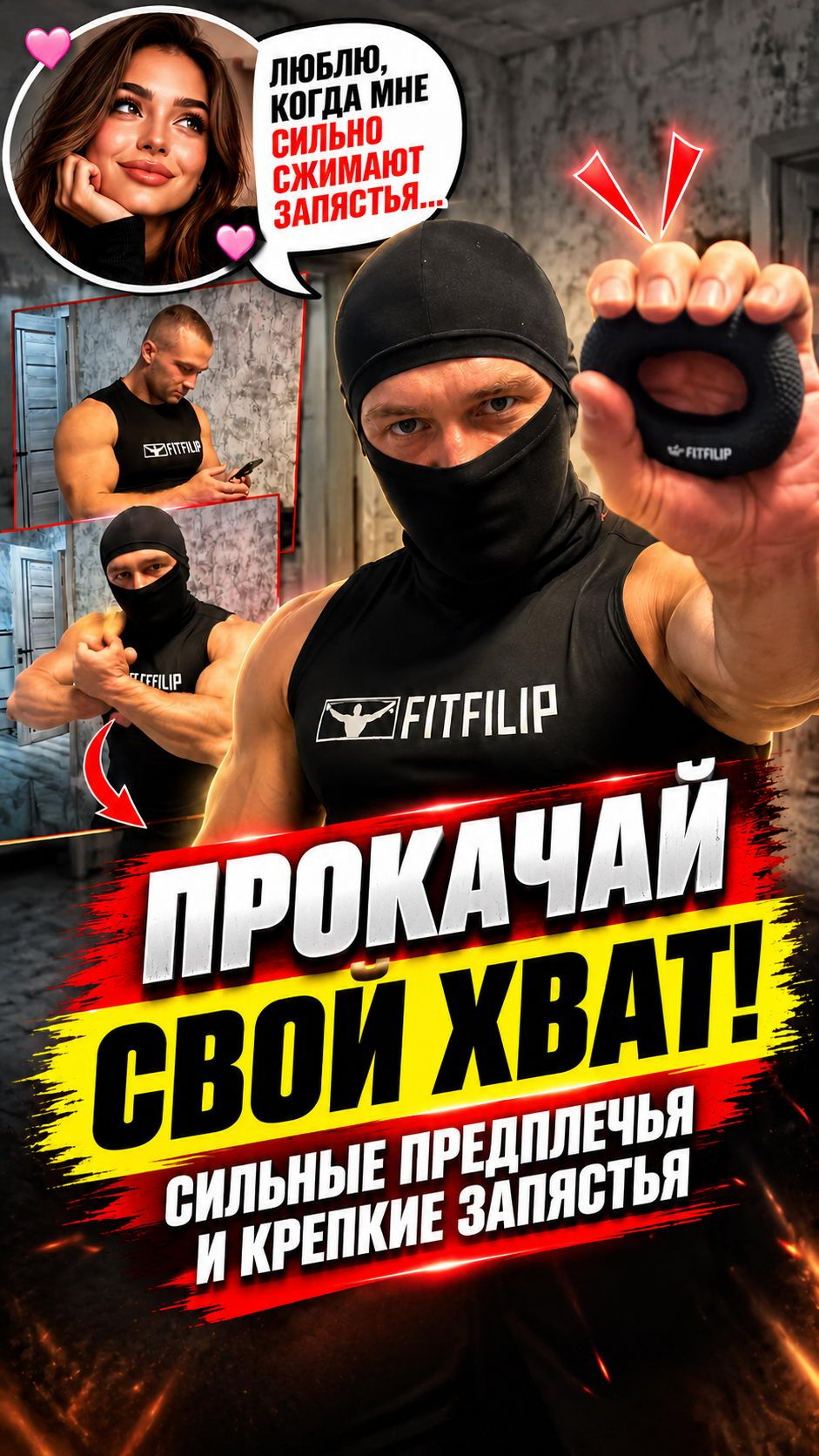 Крепкий хват решает! Тренировка кистей с эспандером FITFILIP