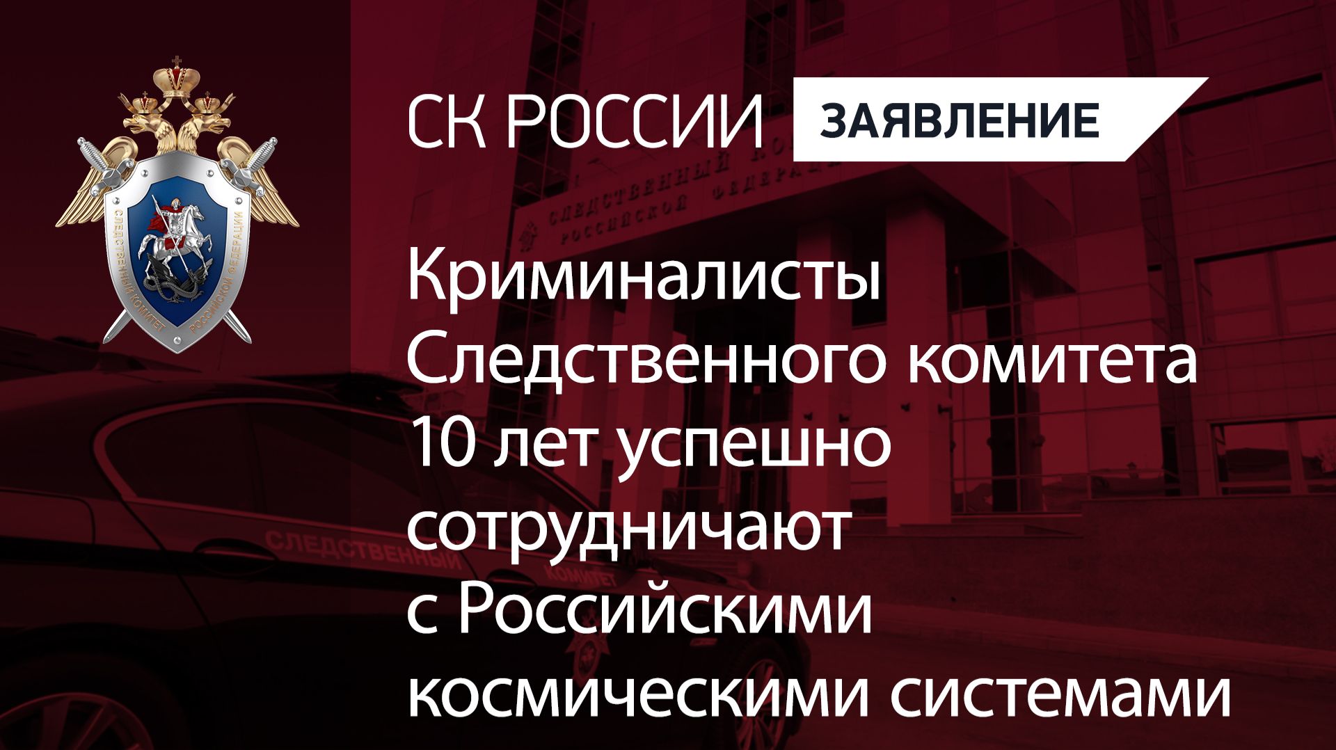 Криминалисты Следственного комитета 10 лет успешно сотрудничают с Российскими космическими системами