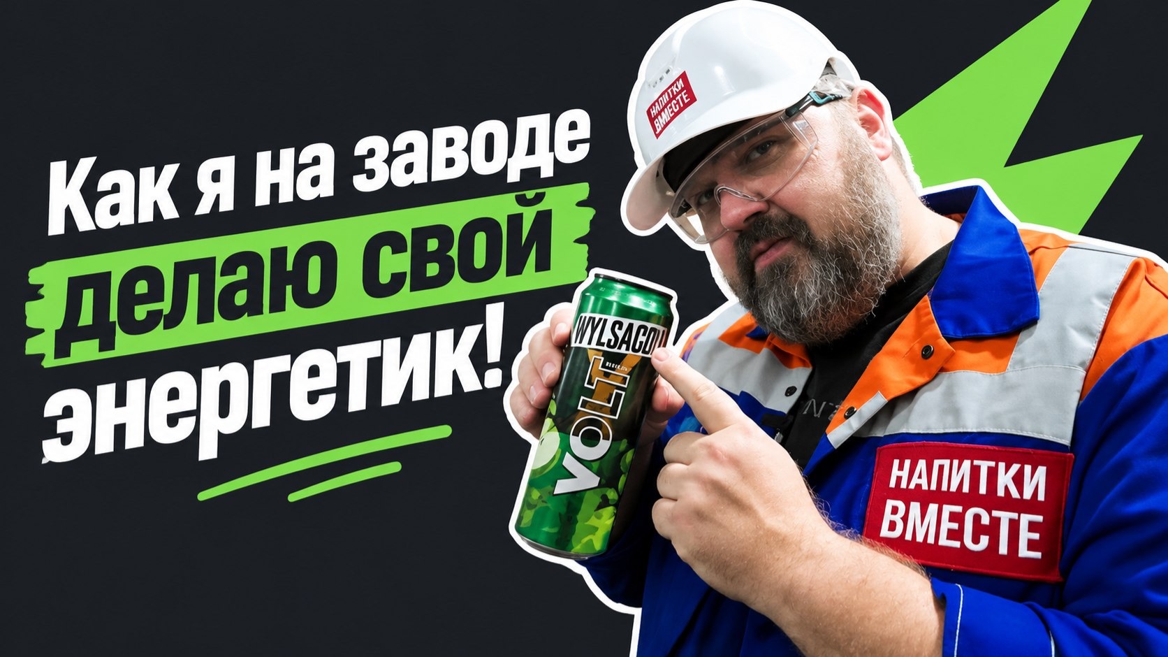Делаю свой энергетик на заводе!