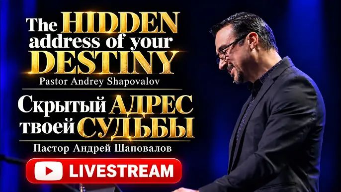 “The hidden address of your destiny” «Скрытый адрес твоей судьбы» Пастор Андрей Шаповалов