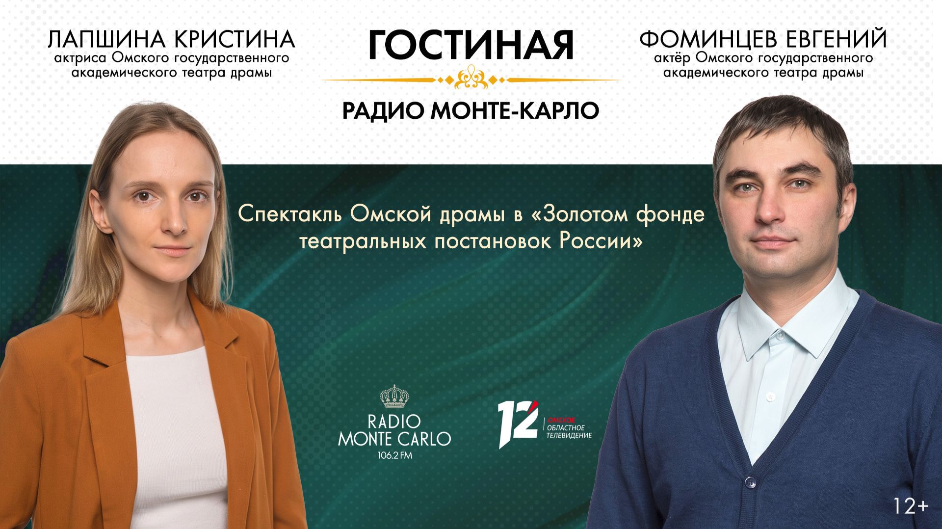 «Гостиная Радио Монте-Карло» Спектакль Омской драмы в «Золотом фонде театральных постановок России»