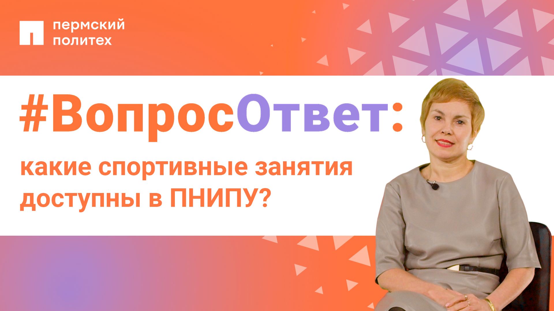 #ВопросОтвет от Пермского Политеха