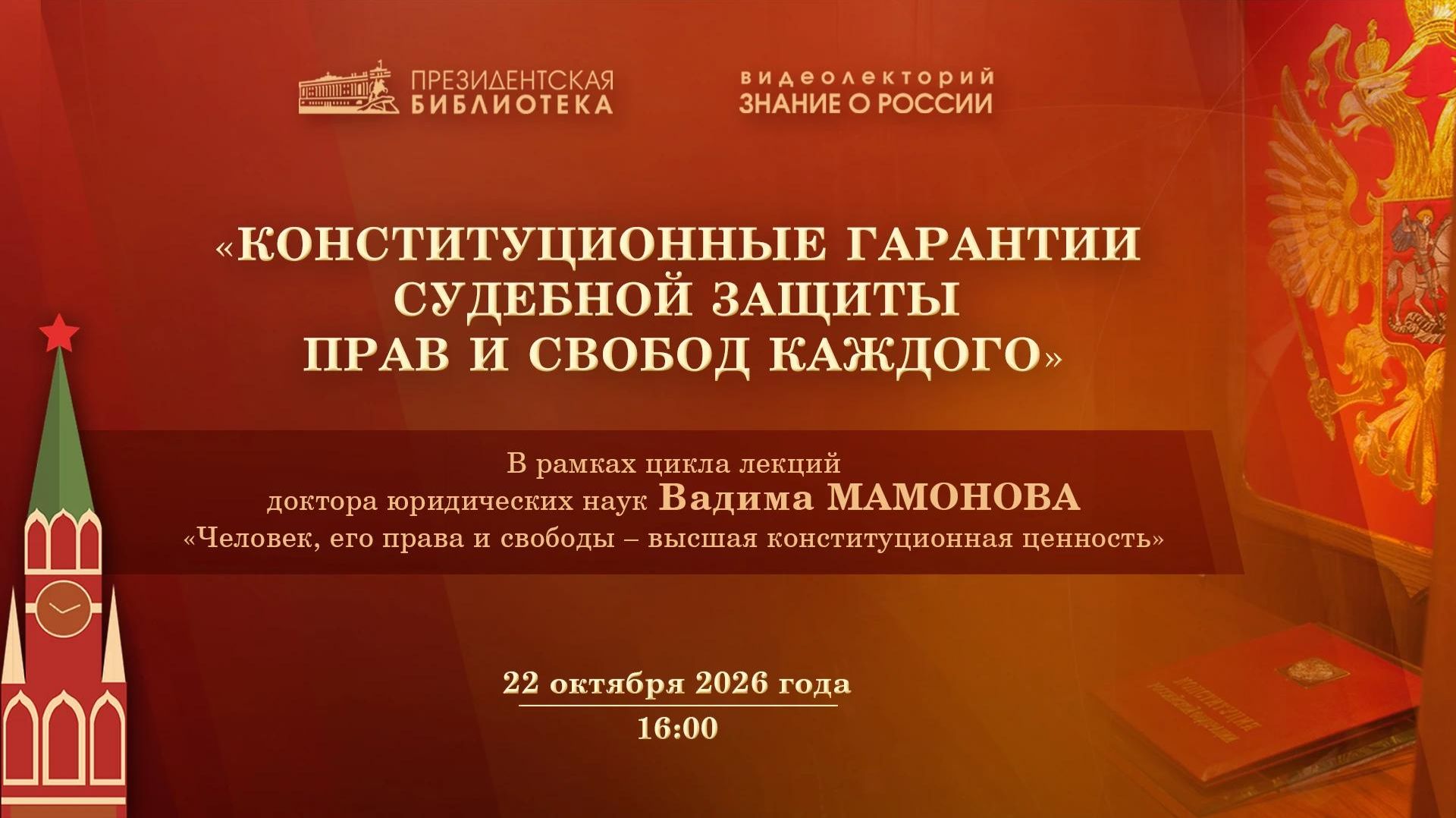 Видеолекция «Конституционные гарантии судебной защиты прав и свобод каждого»