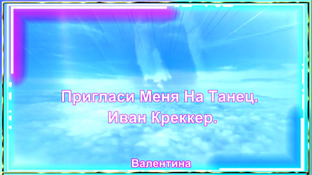 Пригласи Меня На Танец. Иван Креккер.