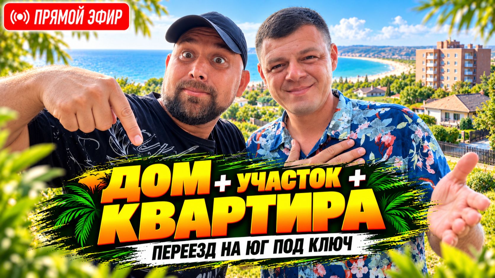 АНАПА или Таманский полуостров? Выбираем ДОМ для жизни, КВАРТИРУ для сдачи и ЗЕМЛЮ для инвестиций.