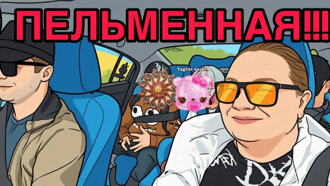 ПЕЛЬМЕННАЯ! ОЛЬГА ИЗ ЗАУРАЛЬЯ.